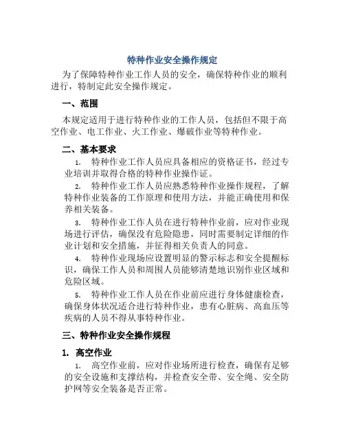 特种作业安全操作规定