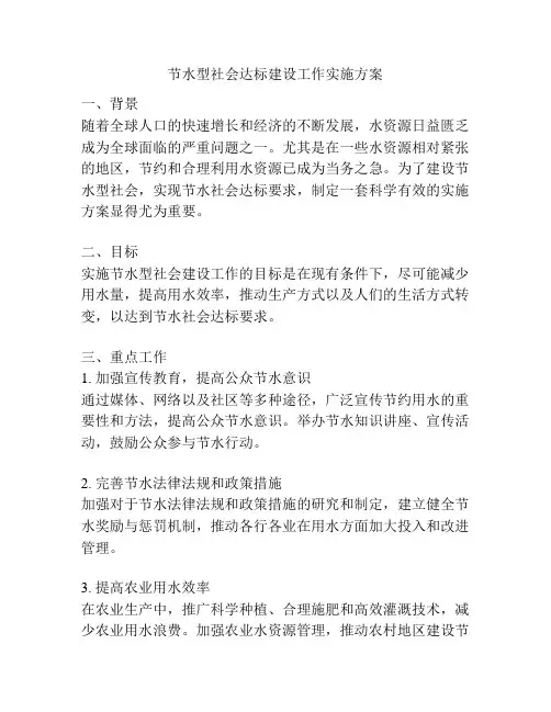 节水型社会达标建设工作实施方案