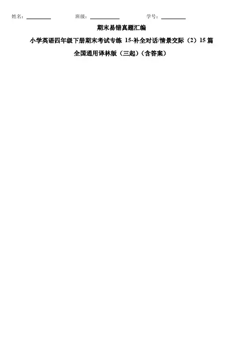 小学英语四年级下册期末考试专练15-补全对话情景交际(2)15篇 全国通用译林版(三起)(含答案)