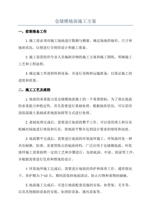仓储楼地面施工方案