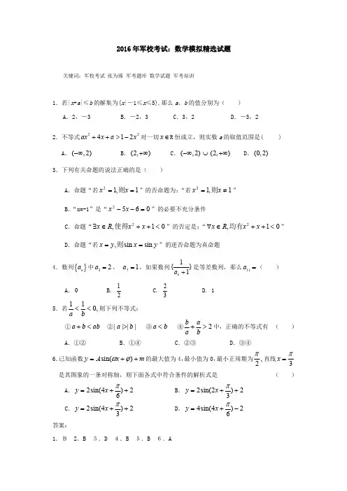 2016年军校考试：数学模拟精选试题