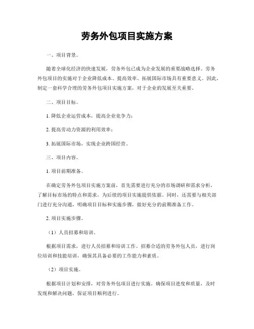 劳务外包项目实施方案