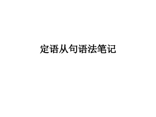 定语从句笔记