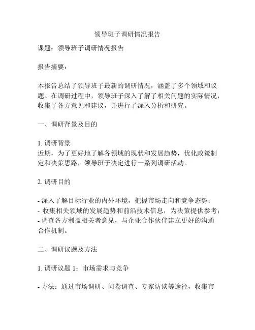 领导班子调研情况报告