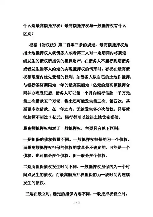 什么是最高额抵押权？最高额抵押权与一般抵押权有什么区别？