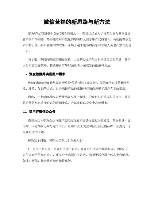 微信营销的新思路与新方法