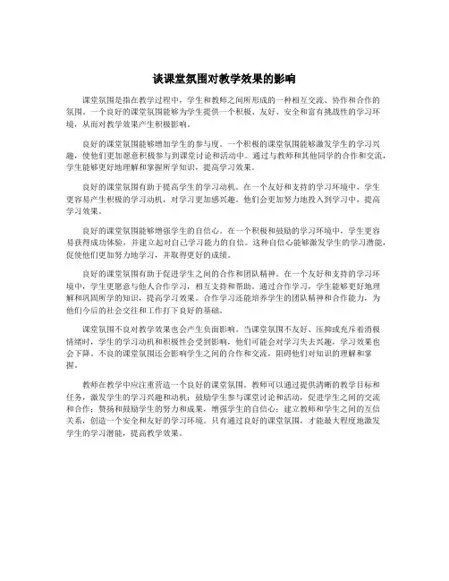 谈课堂氛围对教学效果的影响