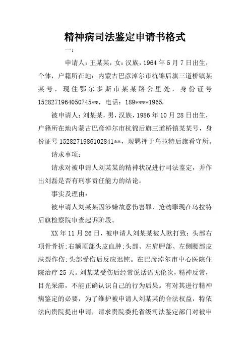 精神病司法鉴定申请书格式