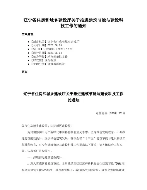辽宁省住房和城乡建设厅关于推进建筑节能与建设科技工作的通知
