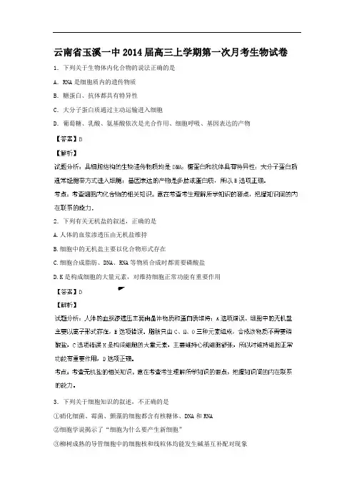 高三生物月考试题带答案-云南省玉溪一中2014届高三上学期第一次月考