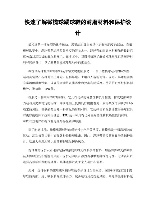快速了解橄榄球踢球鞋的耐磨材料和保护设计