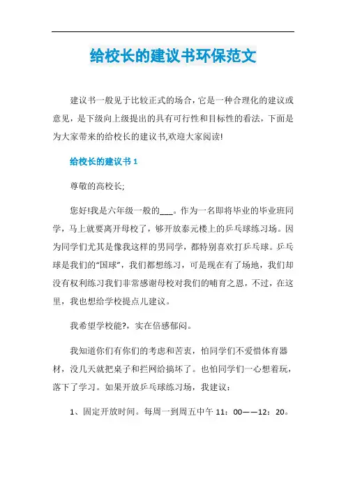 给校长的建议书环保范文