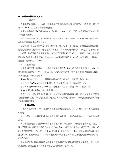 岩爆监测与预防