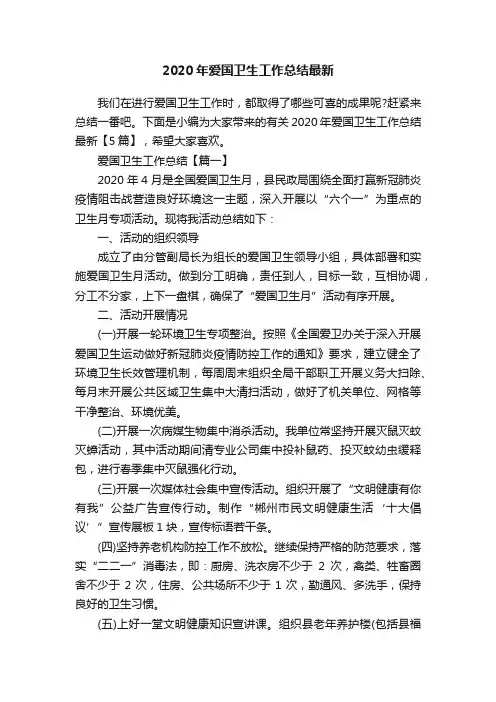 2020年爱国卫生工作总结最新