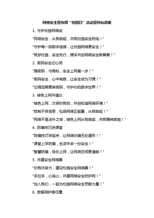 网络安全宣传周“校园日”活动宣传标语集