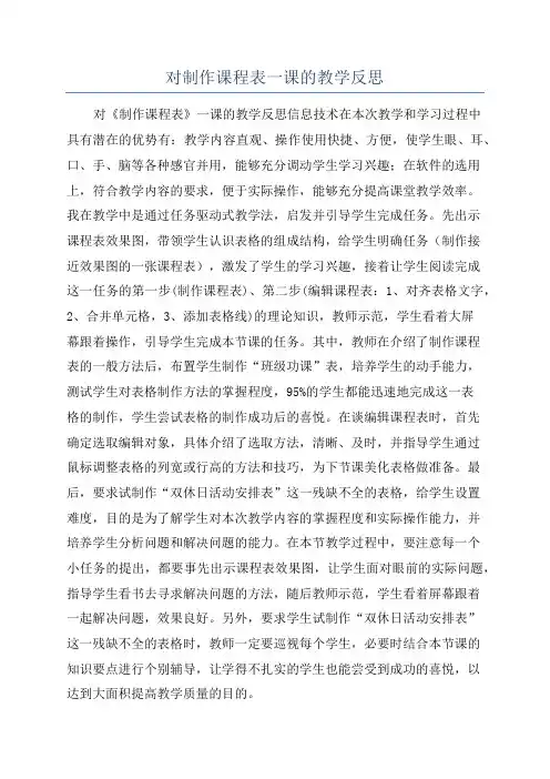 对制作课程表一课的教学反思