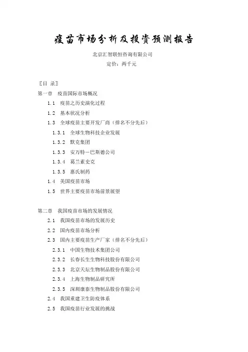 疫苗市场分析及投资预测报告