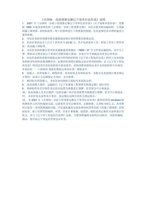 全国统一市政预算定额辽宁省单位估价表说明