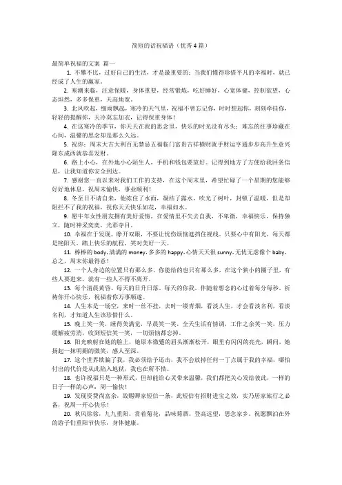 简短的话祝福语(优秀4篇)