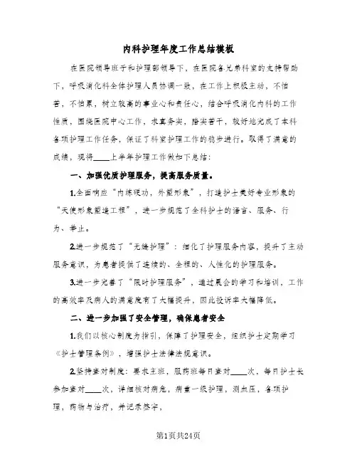 2024年内科护理年度工作总结模板（6篇）