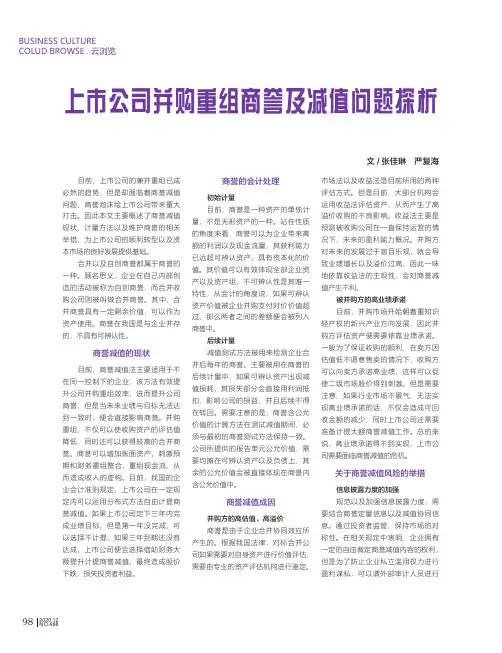 上市公司并购重组商誉及减值问题探析
