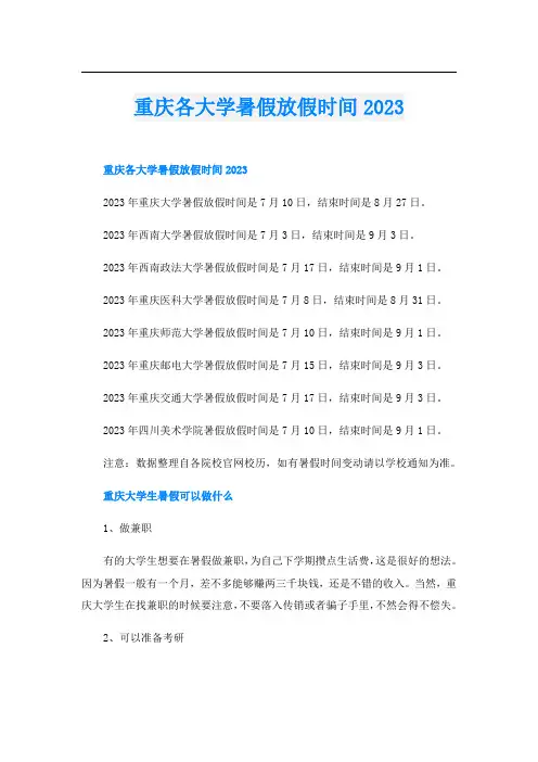 重庆各大学暑假放假时间2023