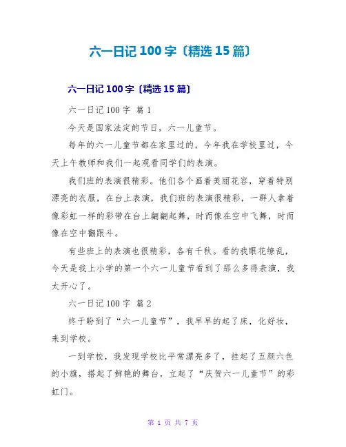 六一日记100字(精选15篇)