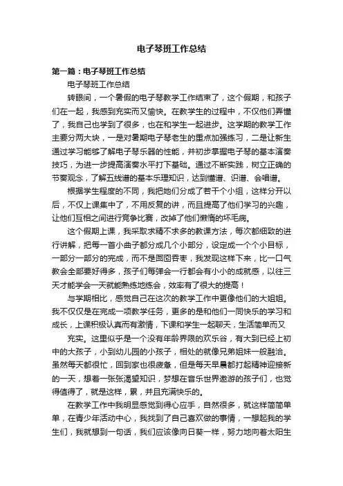电子琴班工作总结