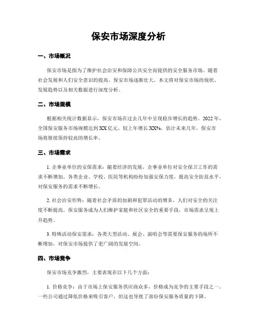 保安市场深度分析