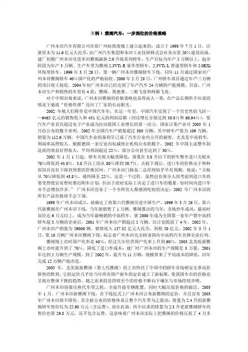 案例1雅阁汽车一步到位的价格策略