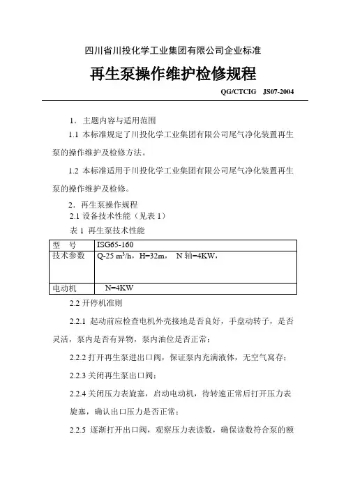 脱硫泵操作维护检修规程