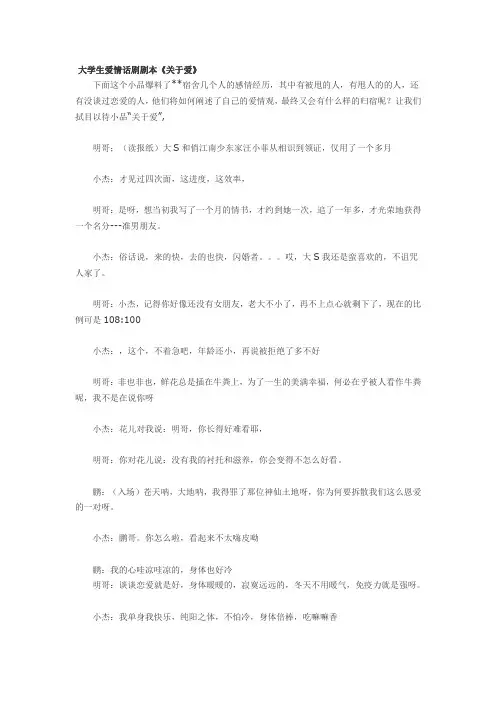公选课剧本：大学生爱情话剧剧本《关于爱》