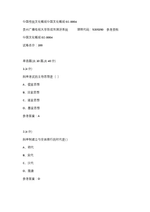 【贵州电大】中国传统文化概观中国文化概观02-0004标准答案