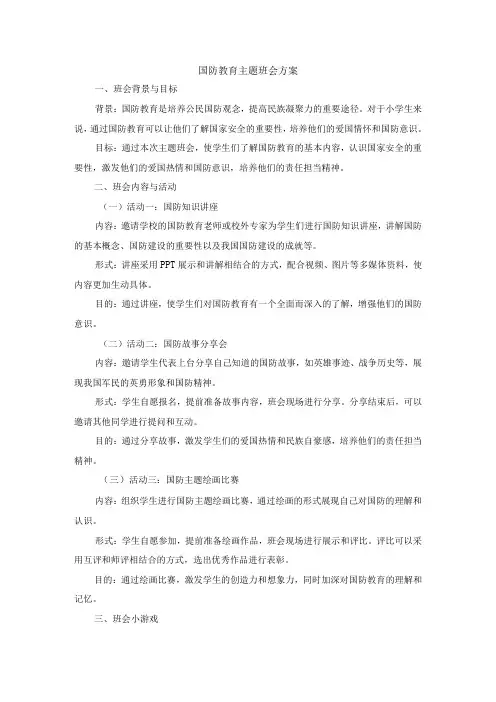 国防教育主题班会方案3篇