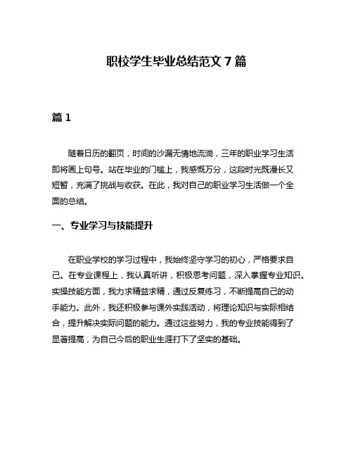 职校学生毕业总结范文7篇