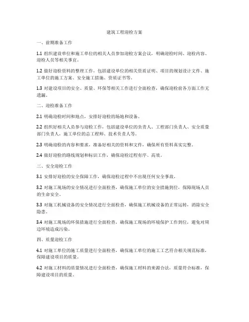 建筑工程迎检方案