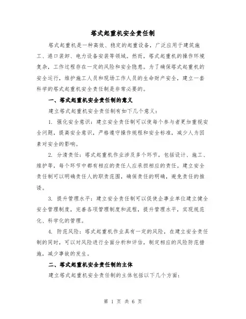 塔式起重机安全责任制(三篇)