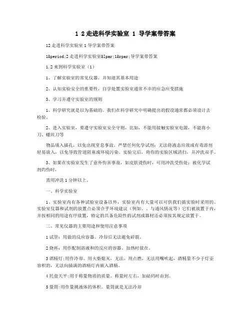 1 2走进科学实验室 1 导学案带答案