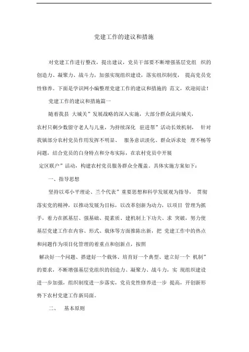 党建工作的建议和措施