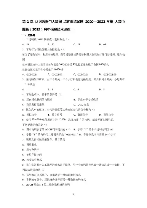 高中信息技术人教中图版(2019)必修一第1章认识数据与大数据培优训练试题03含答案