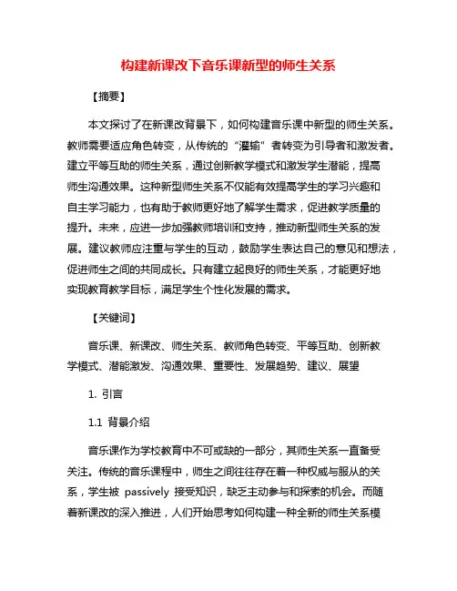 构建新课改下音乐课新型的师生关系