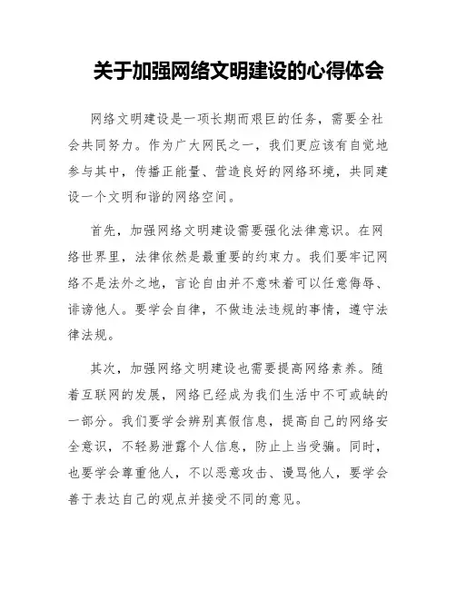 关于加强网络文明建设的心得体会