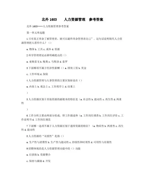 北外1603    人力资源管理  参考答案