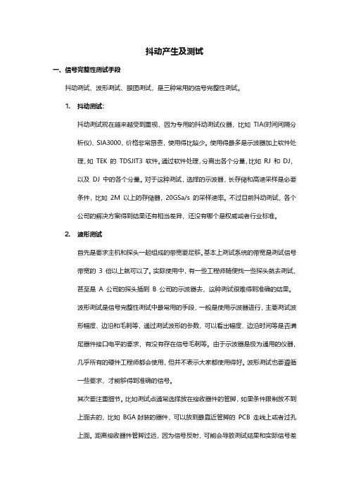 抖动产生及测试