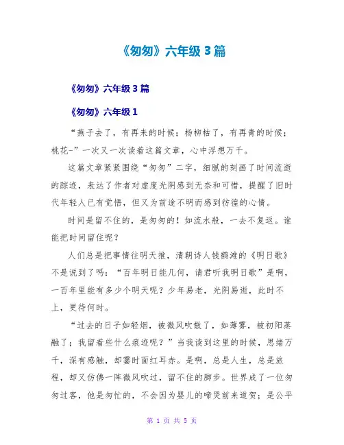 《匆匆》六年级读后感3篇