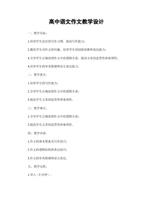 高中语文作文教学设计