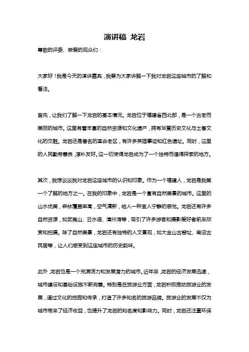 演讲稿 龙岩
