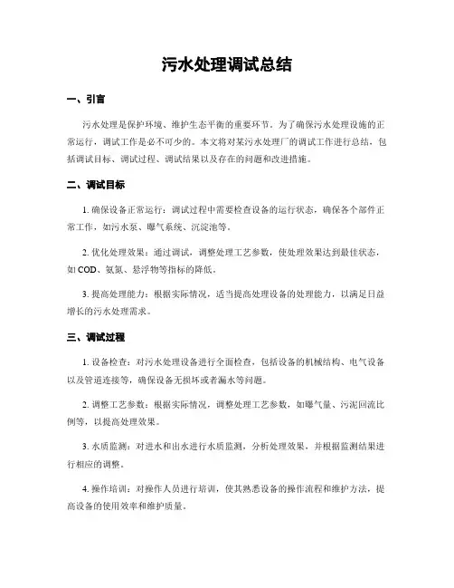 污水处理调试总结
