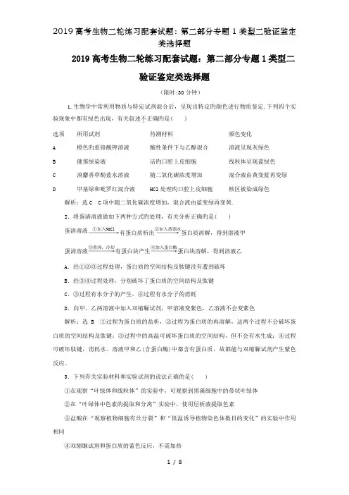 2019高考生物二轮练习配套试题：第二部分专题1类型二验证鉴定类选择题