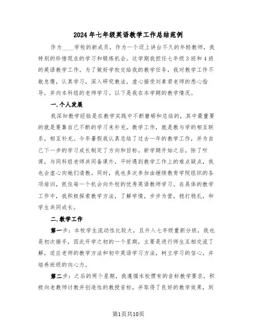 2024年七年级英语教学工作总结范例(三篇)